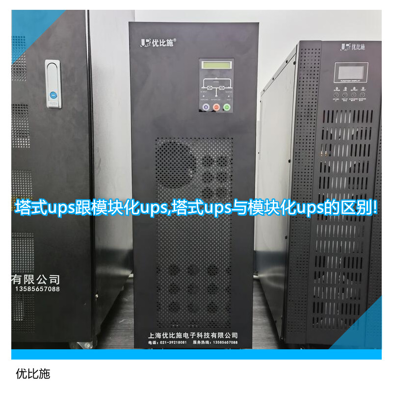 塔式ups跟模塊化ups,塔式ups與模塊化ups的區(qū)別!