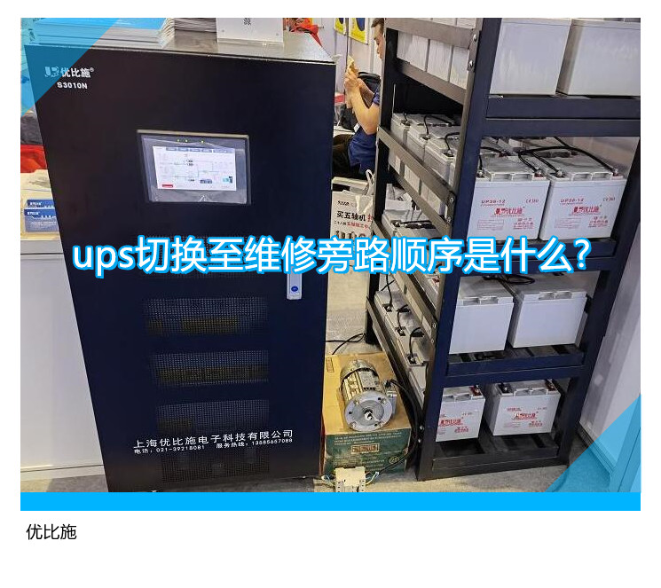 ups切換至維修旁路順序是什么?