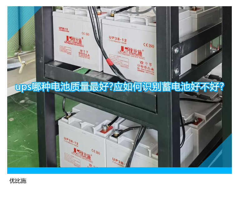 ups哪種電池質量最好?應如何識別蓄電池好不好?