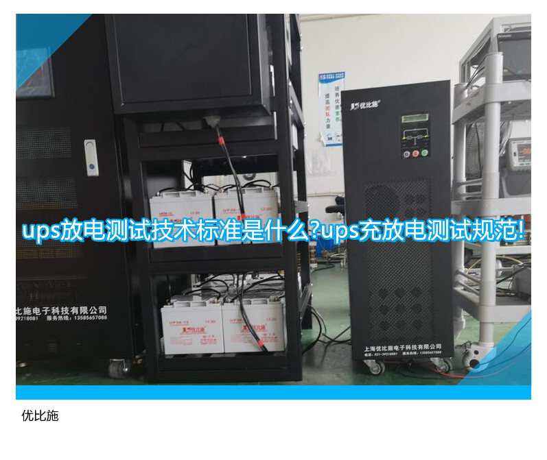 ups放電測試技術標準是什么?ups充放電測試規范!