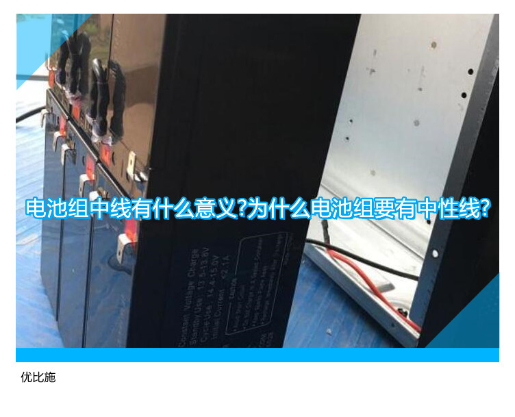 電池組中線有什么意義?為什么電池組要有中性線?