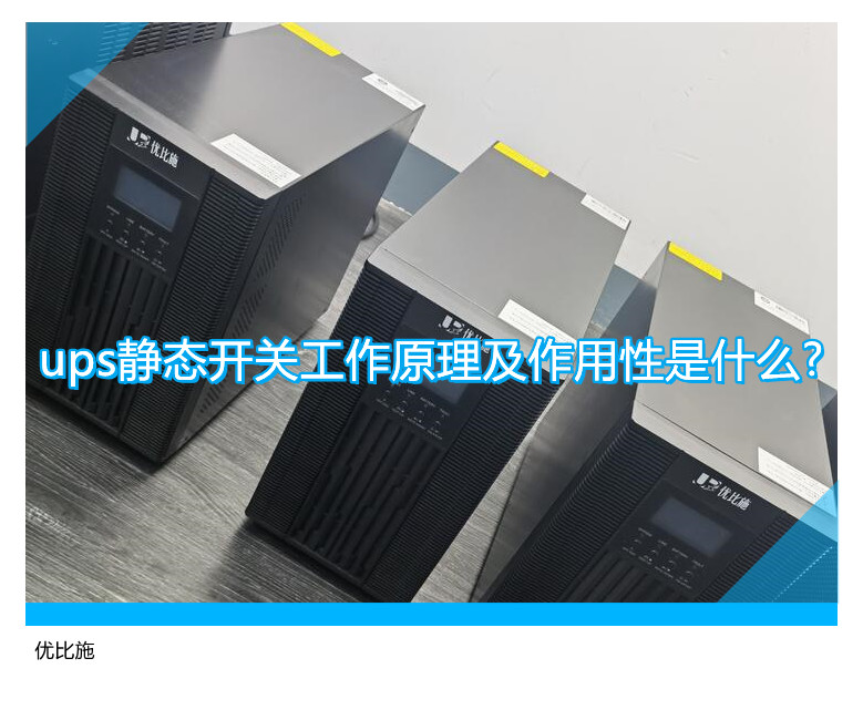 ups靜態開關工作原理及作用性是什么?