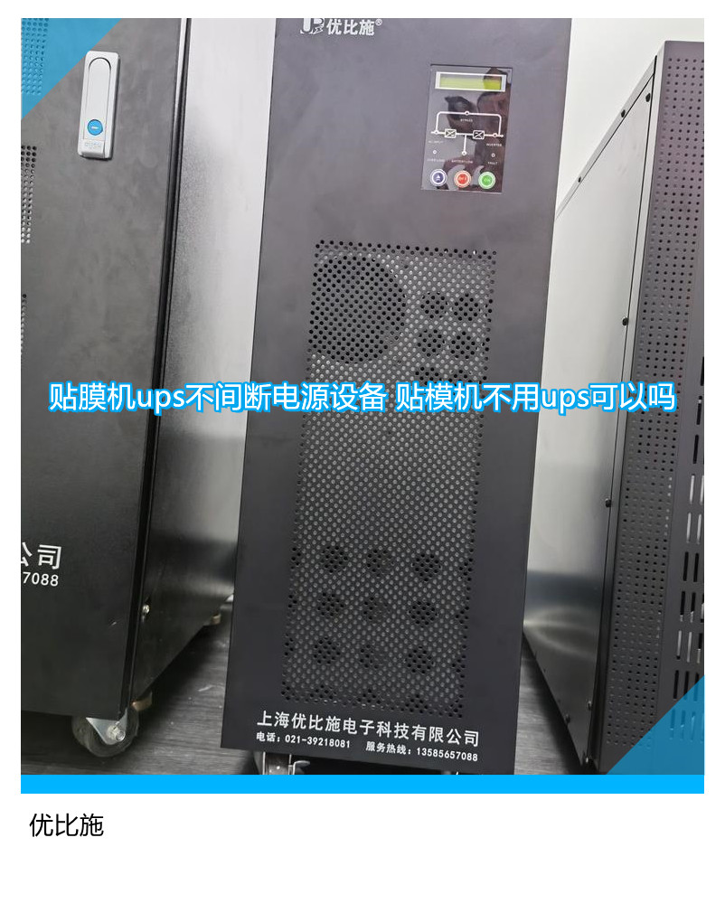 貼膜機ups不間斷電源設備 貼模機不用ups可以嗎