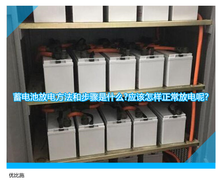 蓄電池放電方法和步驟是什么?應該怎樣正常放電呢?