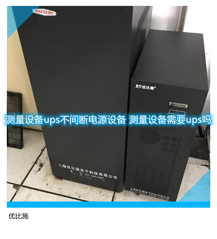 測量設備ups不間斷電源設備 測量設備需要ups嗎