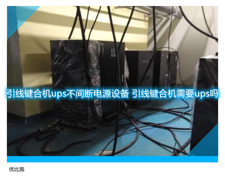 引線鍵合機ups不間斷電源設備 引線鍵合機需要ups嗎