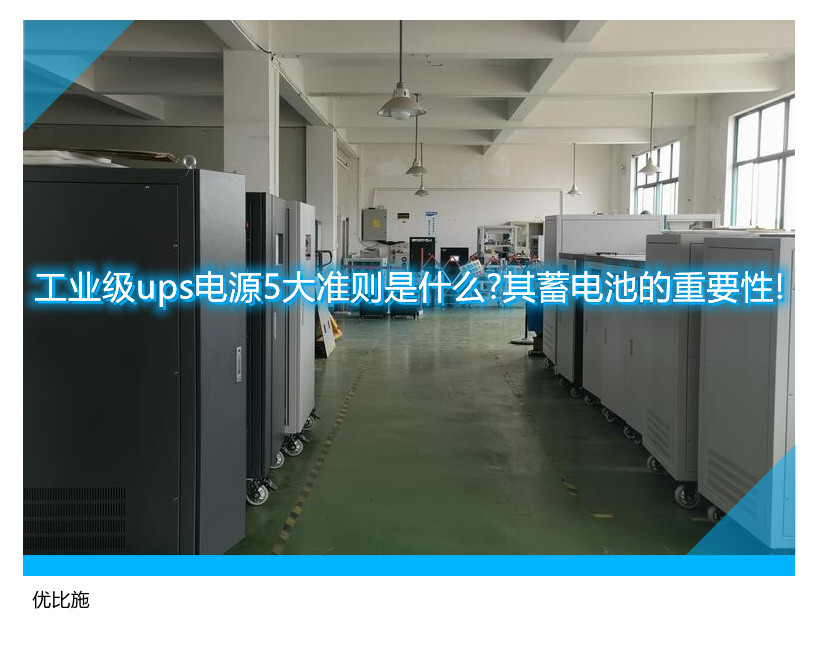 工業級ups電源5大準則是什么?其蓄電池的重要性!