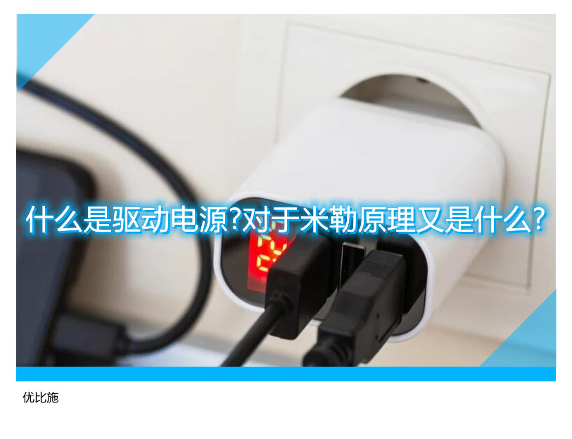 什么是驅動電源?對于米勒原理又是什么?