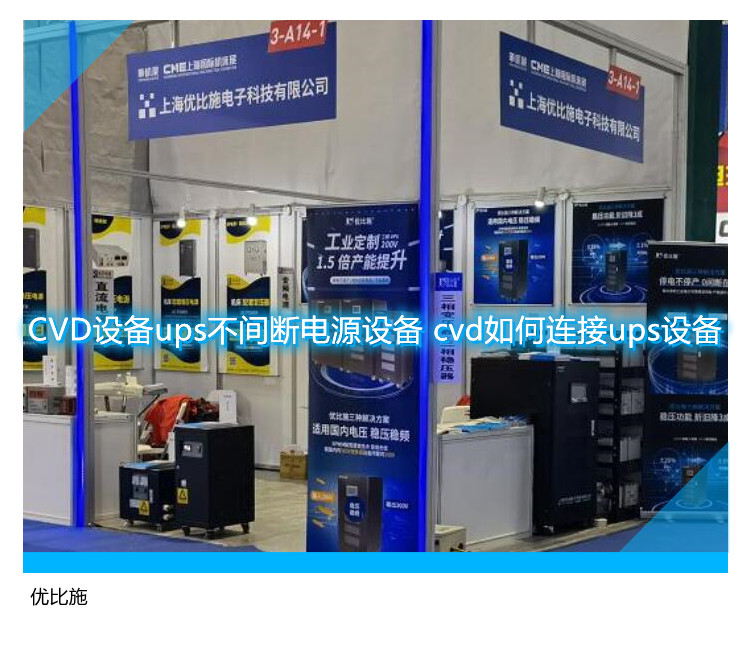 CVD設備ups不間斷電源設備 cvd如何連接ups設備