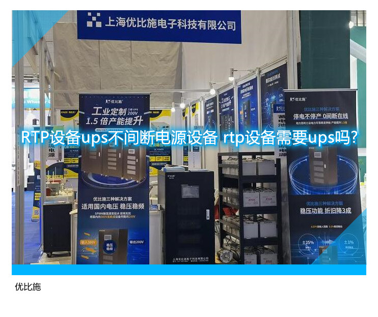 RTP設備ups不間斷電源設備 rtp設備需要ups嗎?