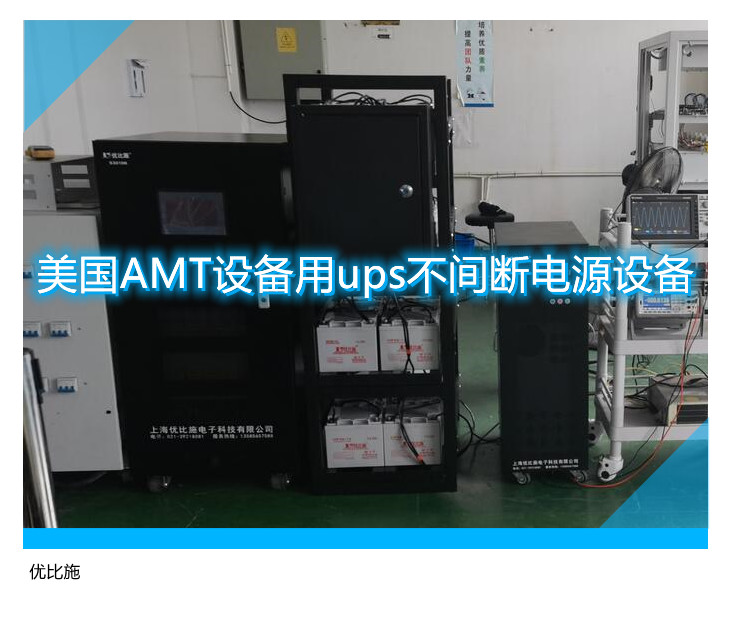 美國AMT設備用ups不間斷電源設備