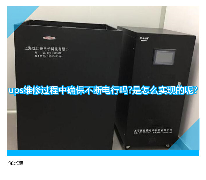 ups維修過程中確保不斷電行嗎?是怎么實現(xiàn)的呢?