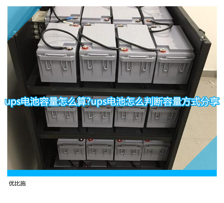 ups電池容量怎么算?ups電池怎么判斷容量方式分享