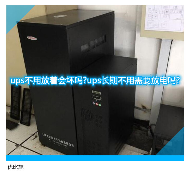 ups不用放著會壞嗎?ups長期不用需要放電嗎?