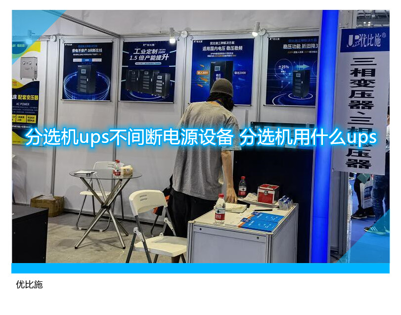 分選機ups不間斷電源設備 分選機用什么ups