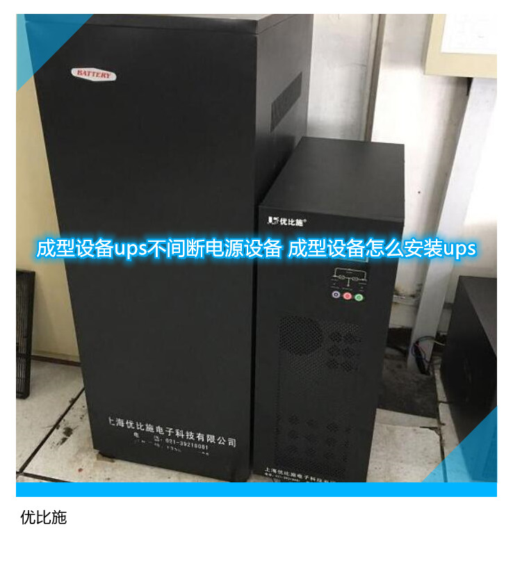 成型設備ups不間斷電源設備 成型設備怎么安裝ups