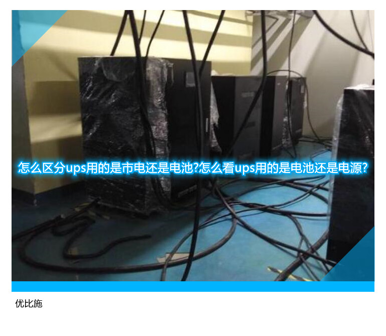 怎么區(qū)分ups用的是市電還是電池?怎么看ups用的是電池還是電源?