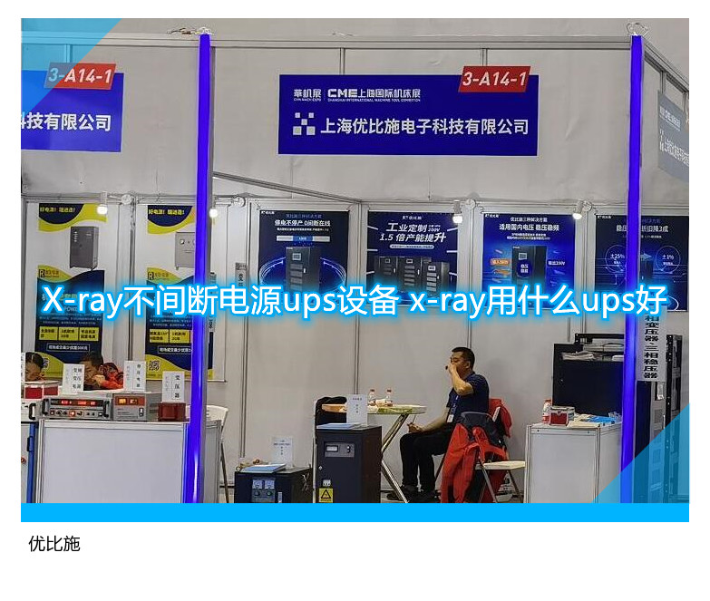 X-ray不間斷電源ups設備 x-ray用什么ups好