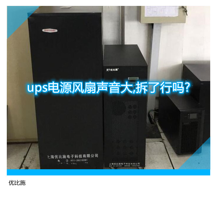 ups電源風扇聲音大,拆了行嗎?