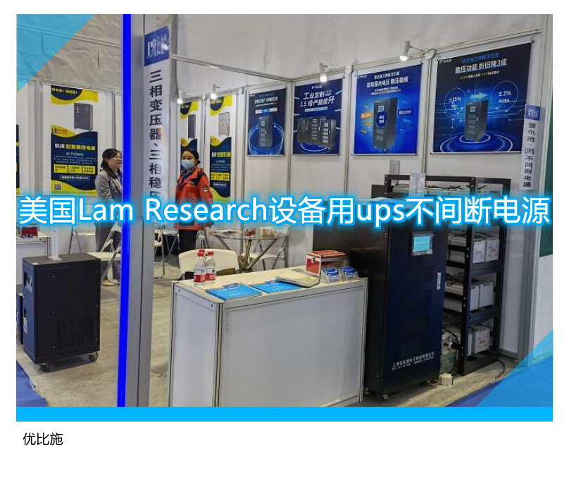 美國Lam Research設備用ups不間斷電源