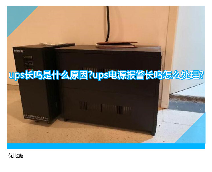 ups長鳴是什么原因?ups電源報警長鳴怎么處理?