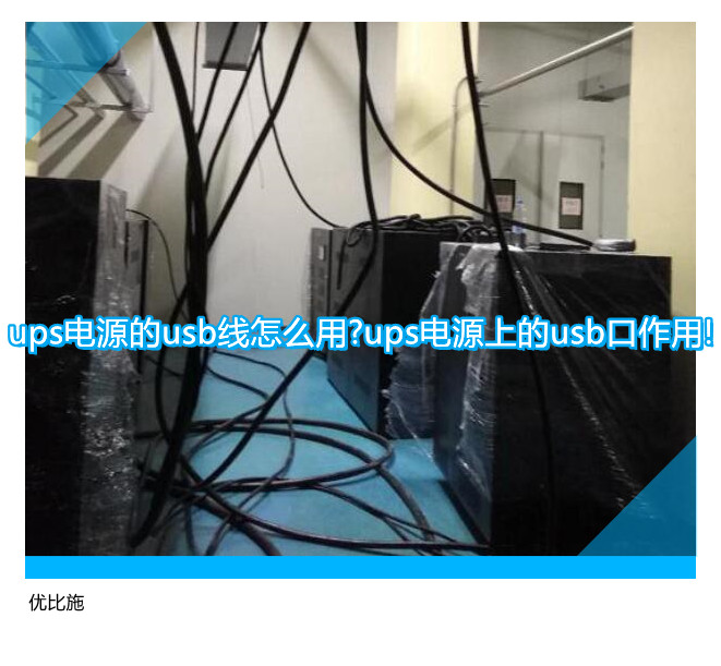 ups電源的usb線怎么用?ups電源上的usb口作用!