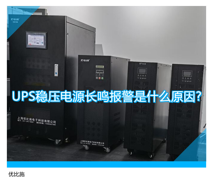 UPS穩壓電源長鳴報警是什么原因?