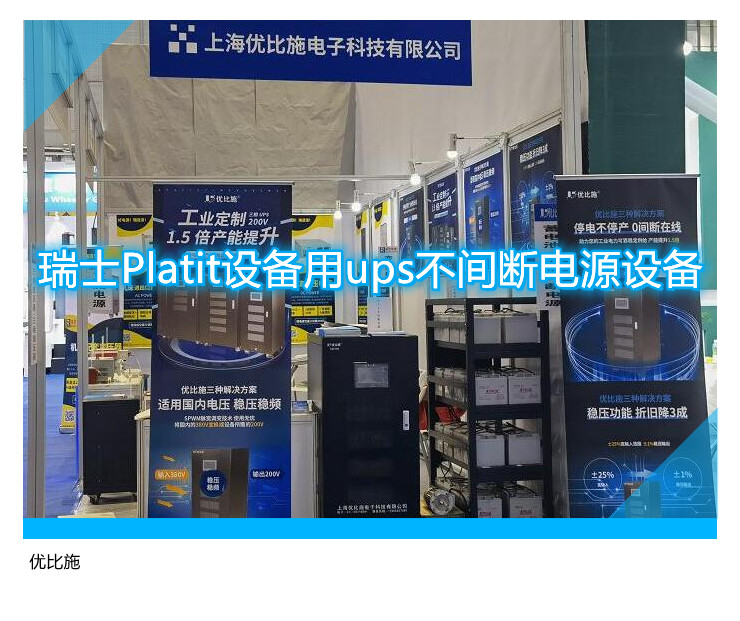 瑞士Platit設備用ups不間斷電源設備