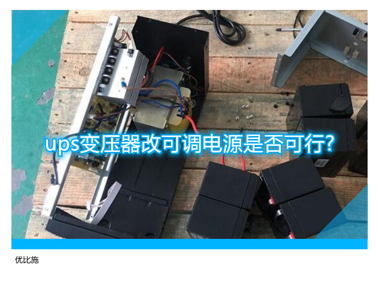 ups變壓器改可調電源是否可行?