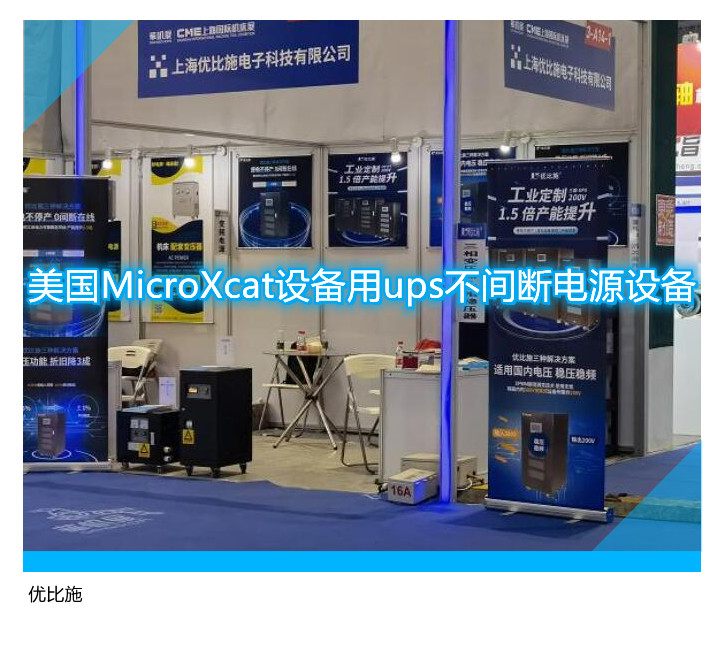 美國MicroXcat設備用ups不間斷電源設備