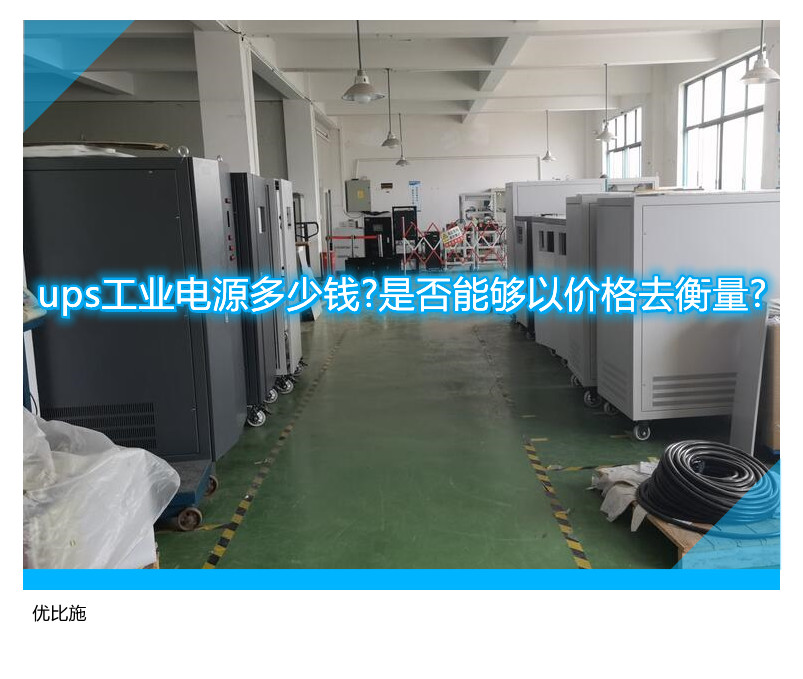 ups工業電源多少錢?是否能夠以價格去衡量?