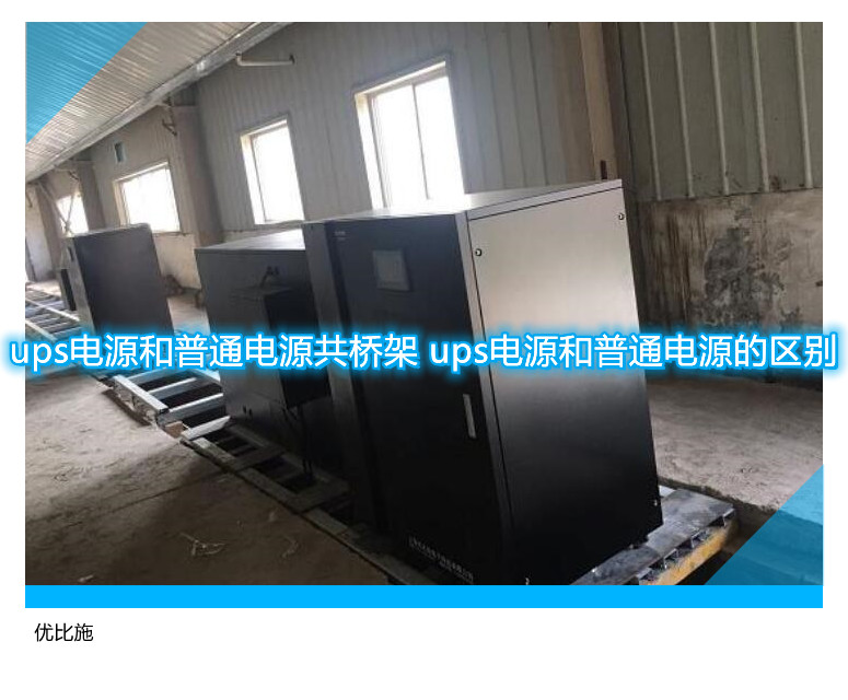 ups電源和普通電源共橋架 ups電源和普通電源的區別