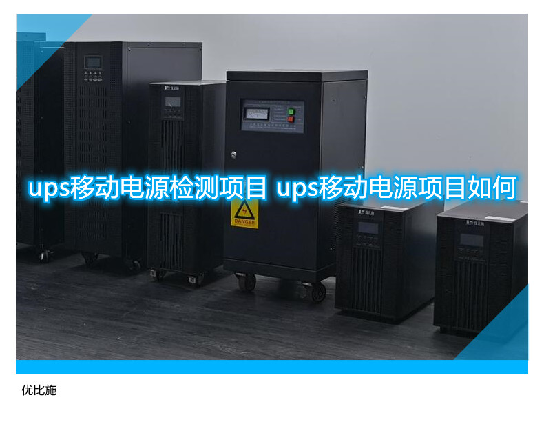 ups移動電源檢測項目 ups移動電源項目如何