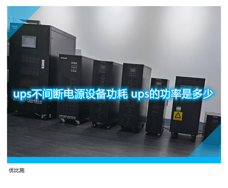 ups不間斷電源設備功耗 ups的功率是多少