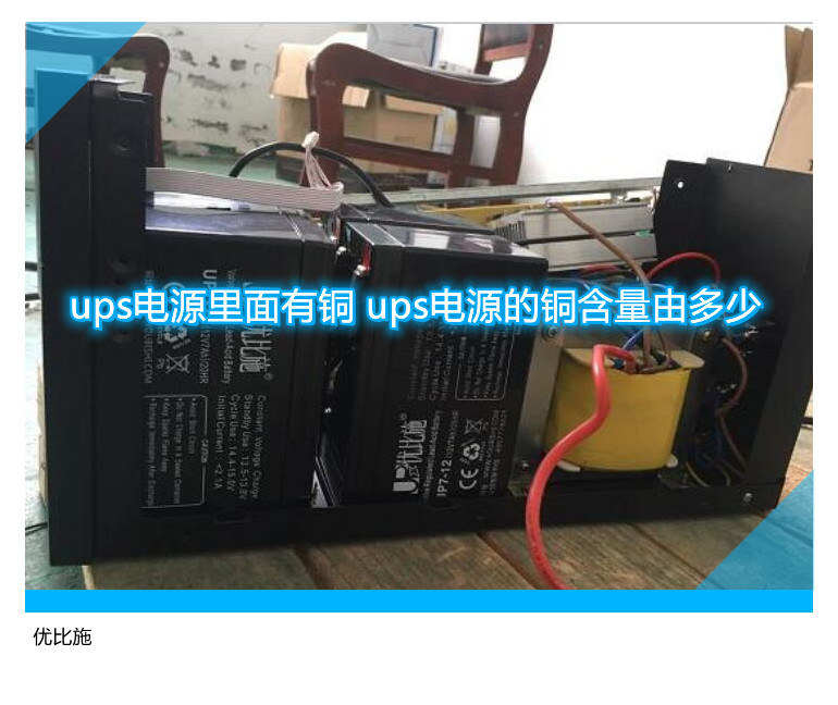 ups電源里面有銅 ups電源的銅含量由多少