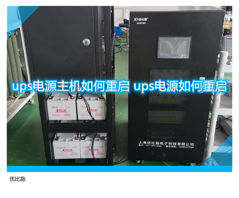 ups電源主機如何重啟 ups電源如何重啟