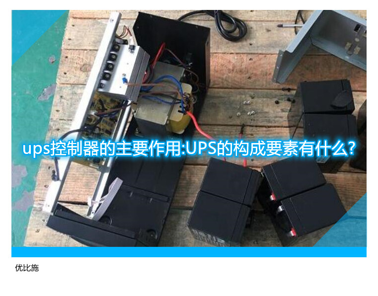 ups控制器的主要作用:UPS的構成要素有什么?