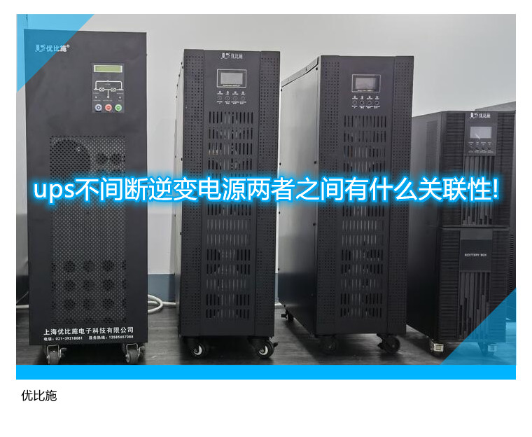 ups不間斷逆變電源兩者之間有什么關聯性!