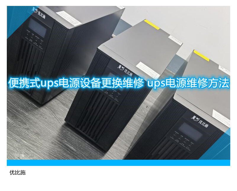 便攜式ups電源設(shè)備更換維修 ups電源維修方法