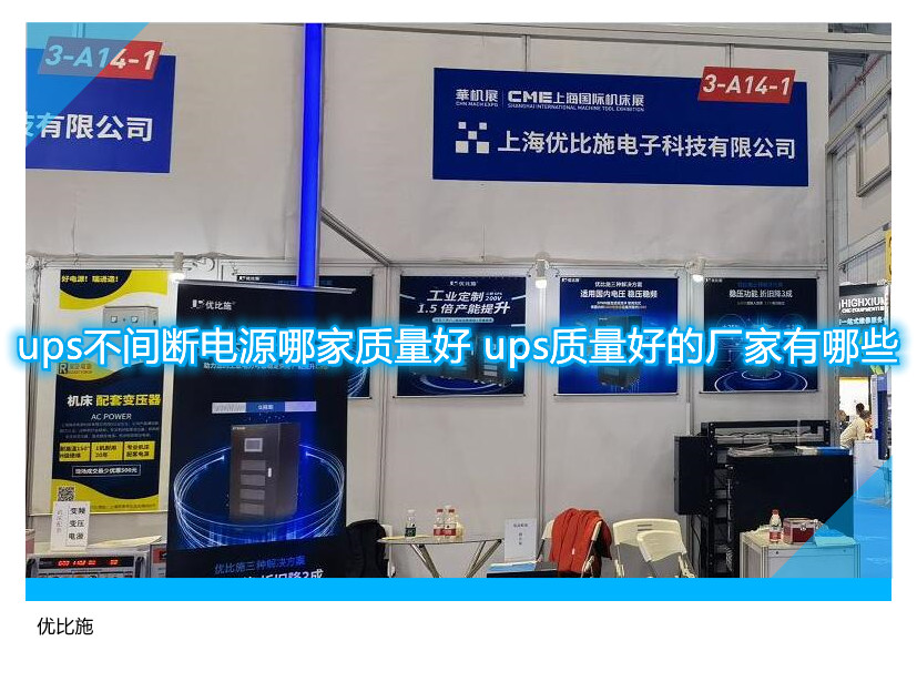 ups不間斷電源哪家質量好 ups質量好的廠家有哪些