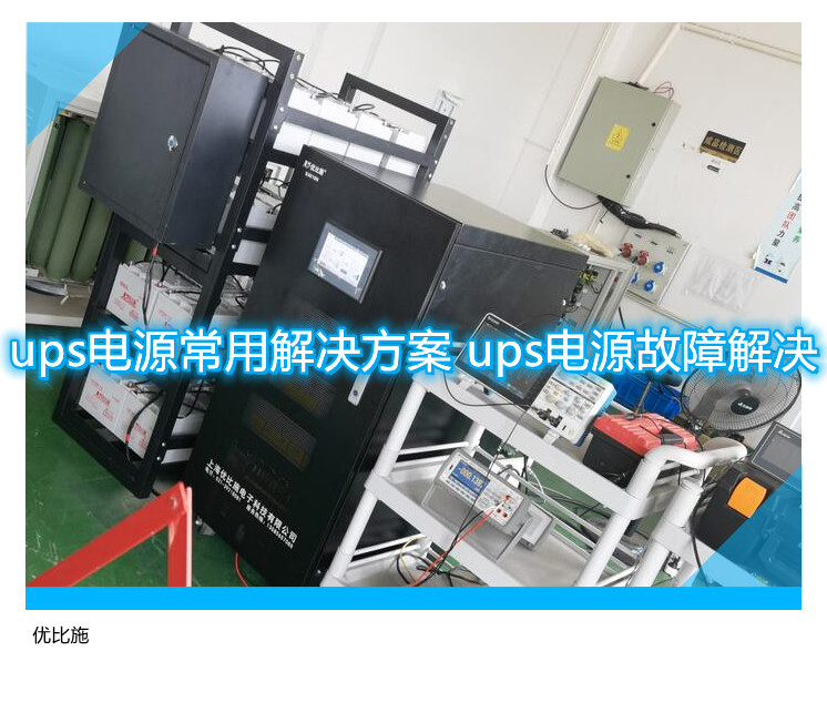 ups電源常用解決方案 ups電源故障解決