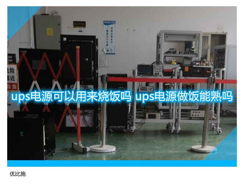 ups電源可以用來燒飯嗎 ups電源做飯能熟嗎