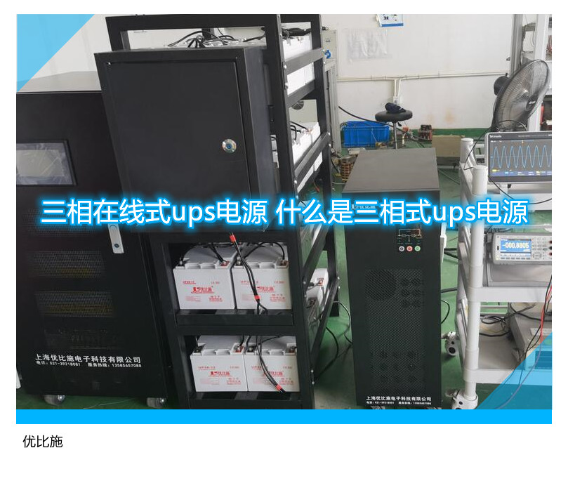 三相在線式ups電源 什么是三相式ups電源