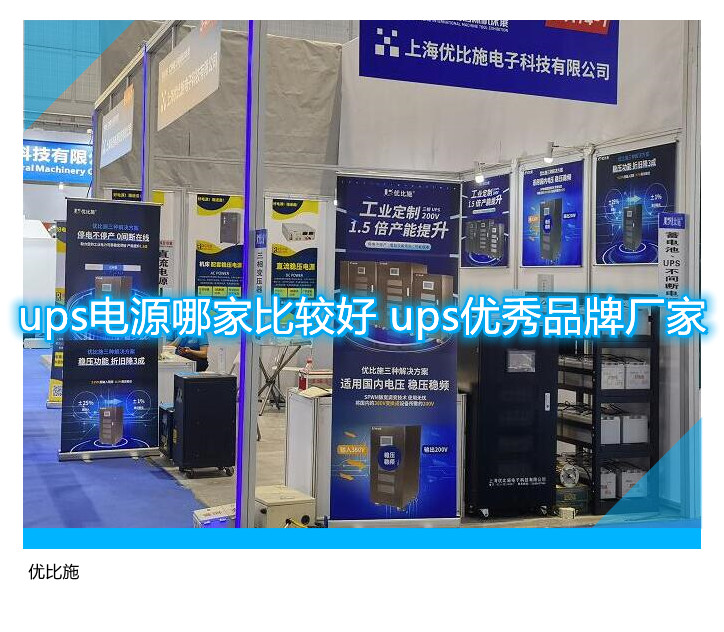 ups電源哪家比較好 ups優秀品牌廠家