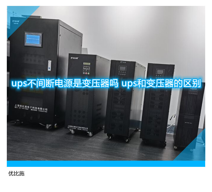 ups不間斷電源是變壓器嗎 ups和變壓器的區別