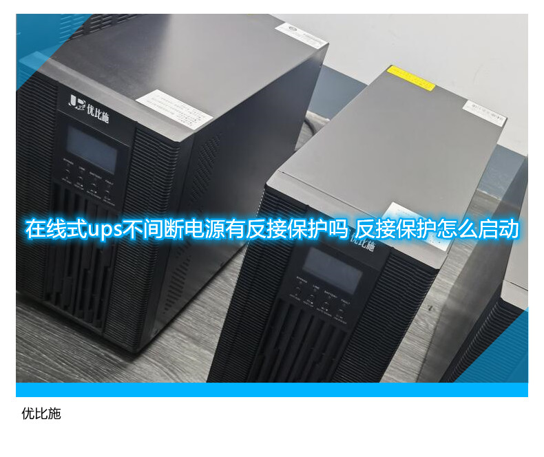 在線式ups不間斷電源有反接保護嗎 反接保護怎么啟動