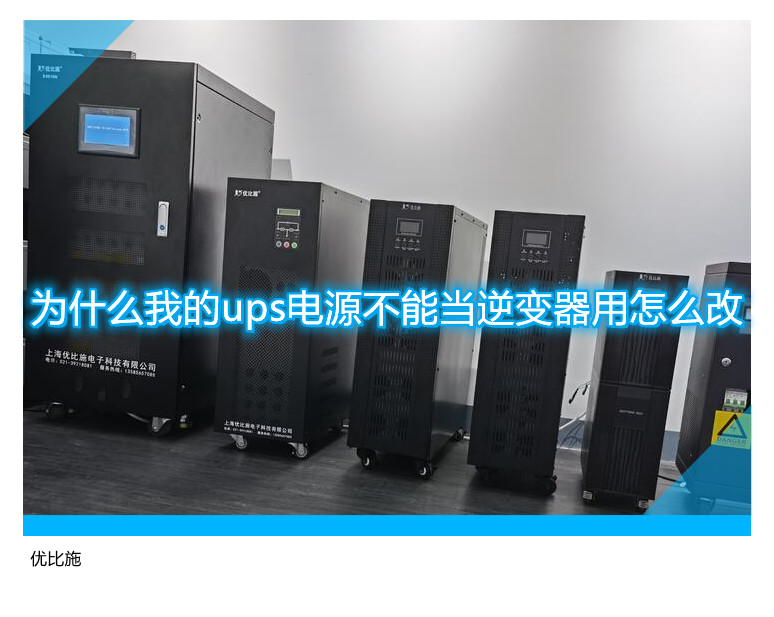 為什么我的ups電源不能當(dāng)逆變器用怎么改