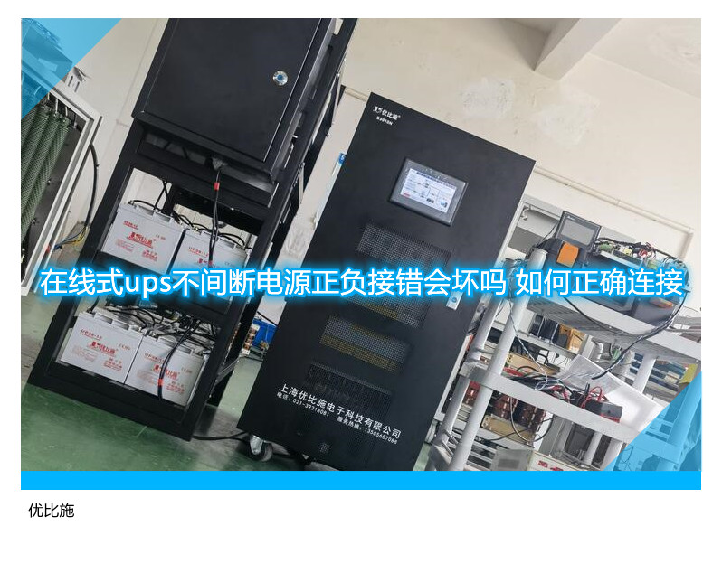 在線式ups不間斷電源正負接錯會壞嗎 如何正確連接