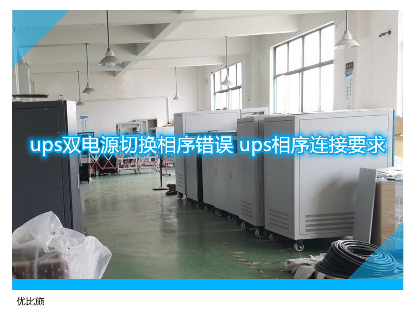 ups雙電源切換相序錯誤 ups相序連接要求