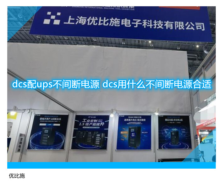 dcs配ups不間斷電源 dcs用什么不間斷電源合適